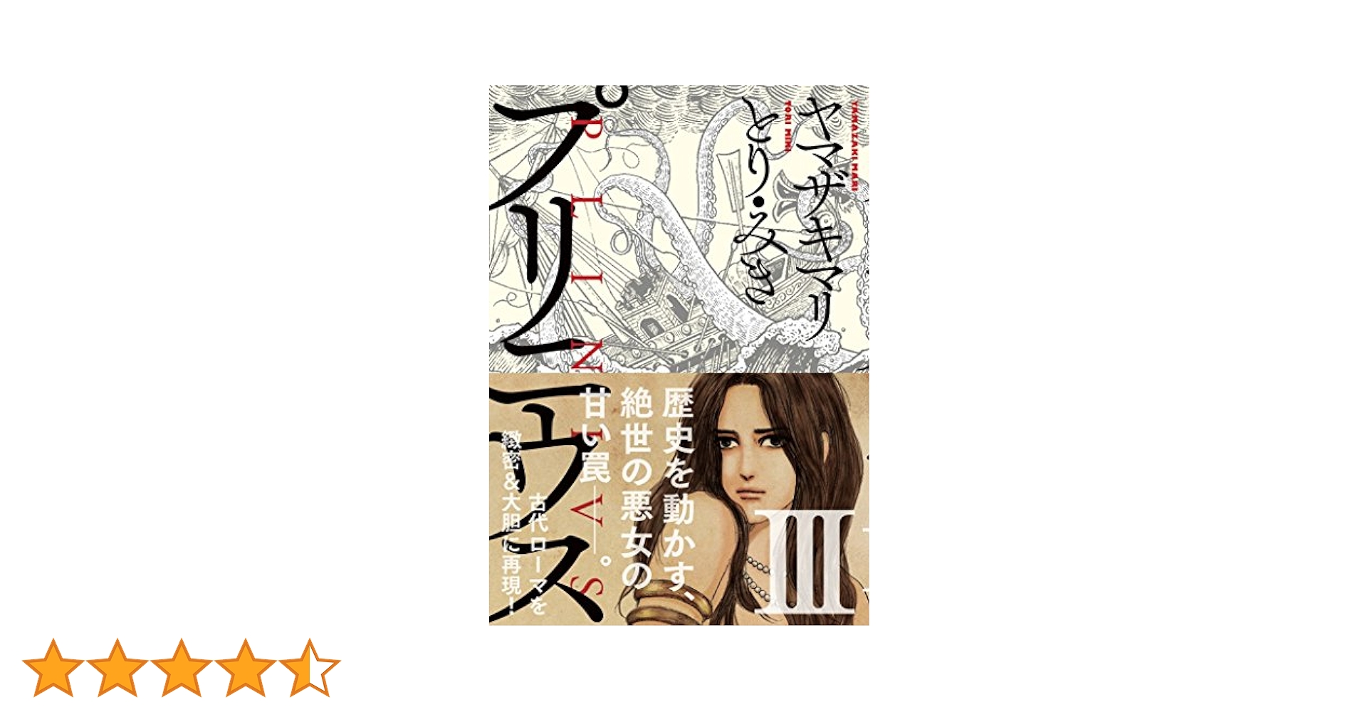 新潮社 - プリニウス　ヤマザキマリ プリニウス 1巻』 ヤマザキマリ、とり・みき | 新潮社